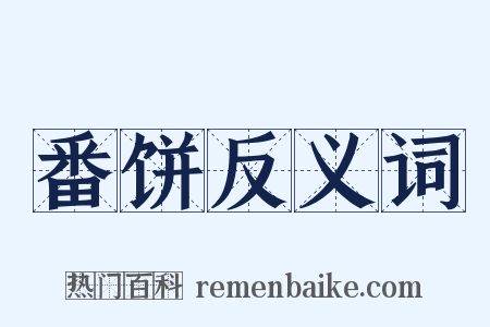 番饼反义词是什么意思的图片